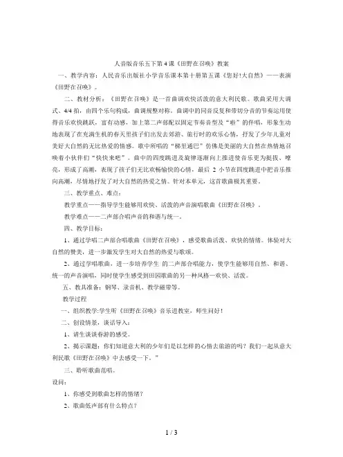 人音版音乐五下第4课《田野在召唤》教案