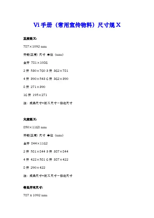 Vi手册(常用宣传物料)尺寸规范
