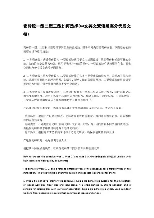瓷砖胶一型二型三型如何选择(中文英文双语版高分优质文档)