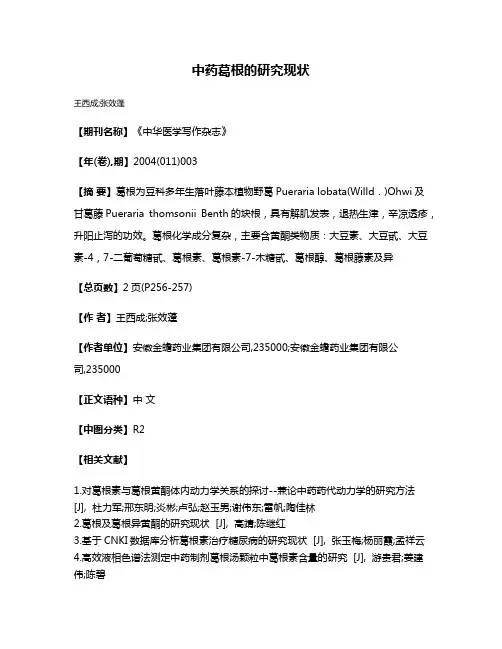 中药葛根的研究现状