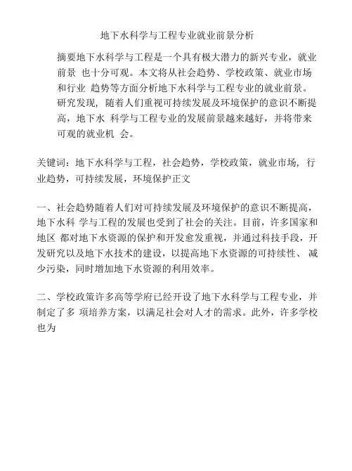 地下水科学与工程专业就业前景分析