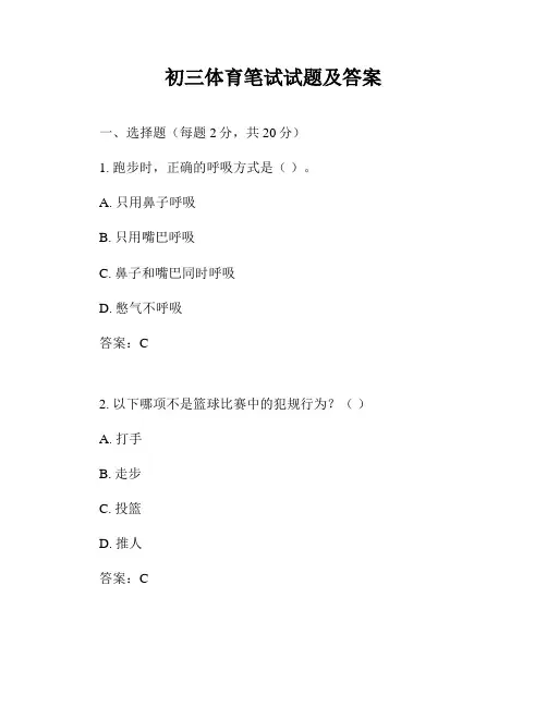 初三体育笔试试题及答案