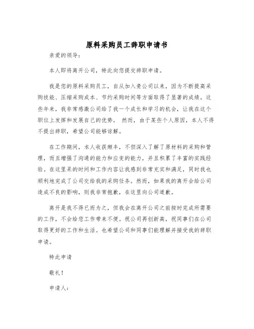2025年原料采购员工辞职申请书