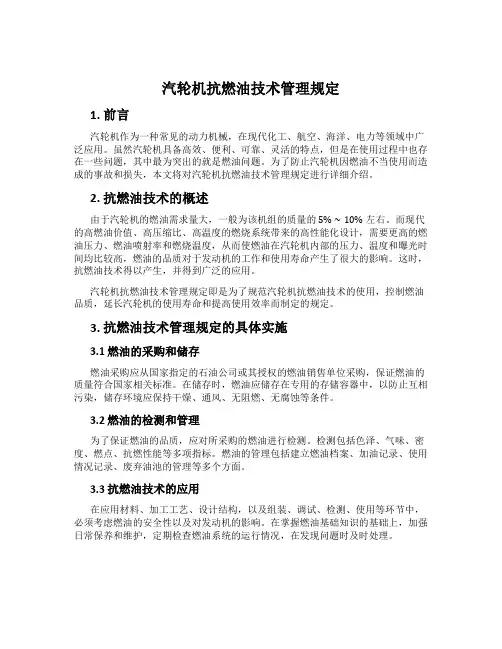 汽轮机抗燃油技术管理规定