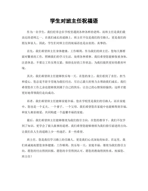 学生对班主任祝福语