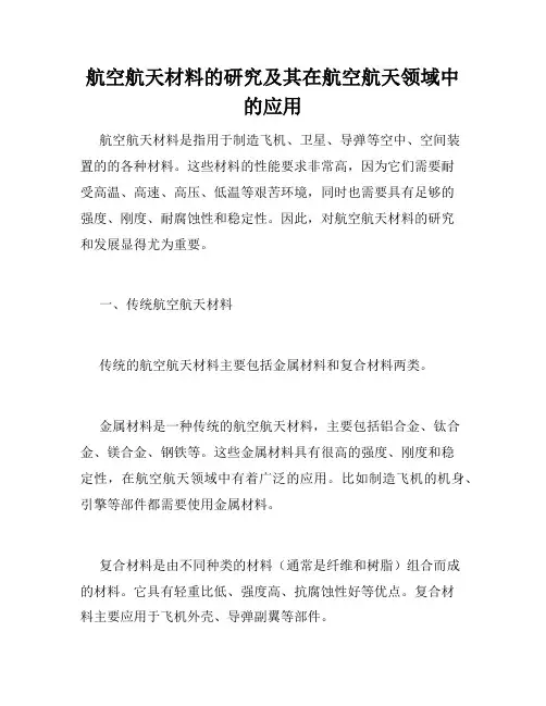 航空航天材料的研究及其在航空航天领域中的应用