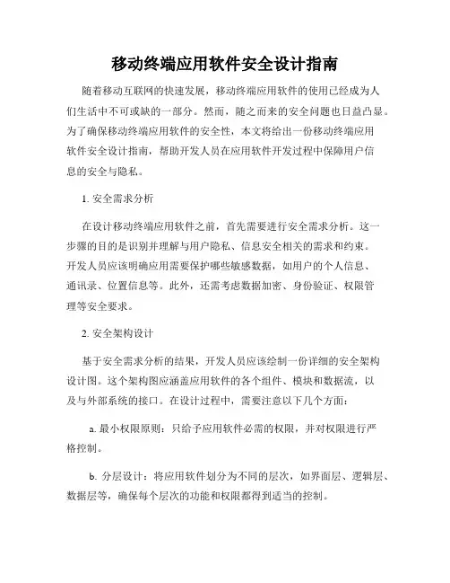 移动终端应用软件安全设计指南