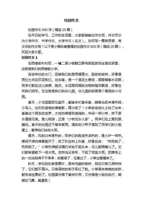 校园作文600字（精选20篇）