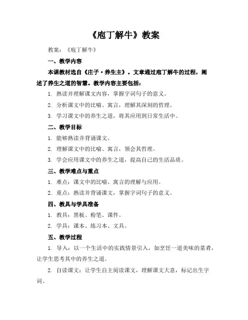 《庖丁解牛》教案