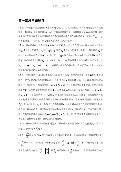 理论力学(周衍柏第三版)思考题习题答案