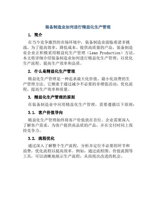 装备制造业如何进行精益化生产管理