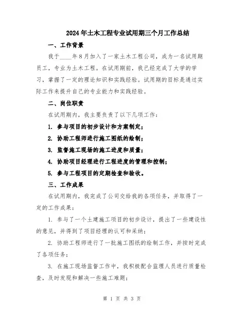 2024年土木工程专业试用期三个月工作总结