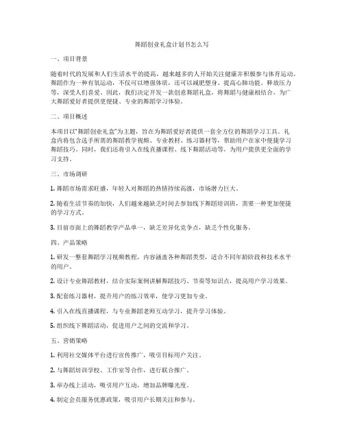 舞蹈创业礼盒计划书怎么写