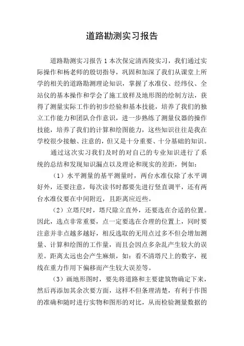 道路勘测实习报告