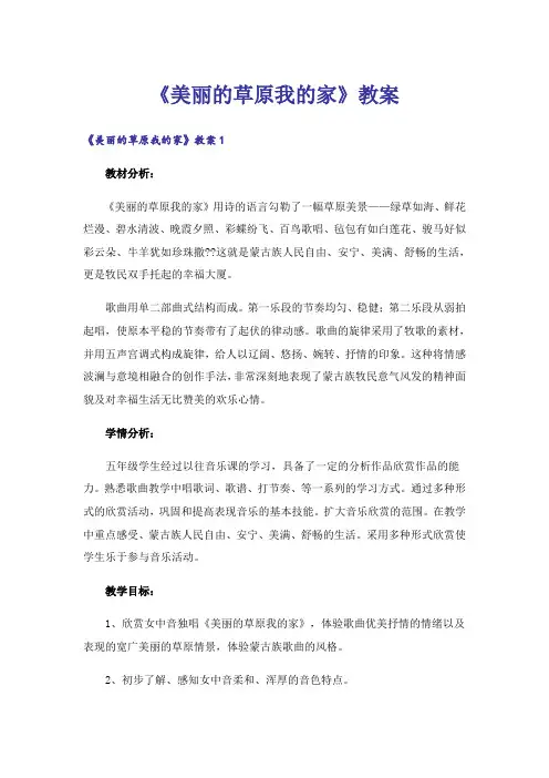 《美丽的草原我的家》教案_1