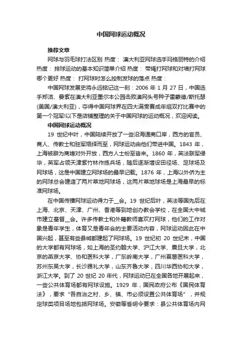 中国网球运动概况
