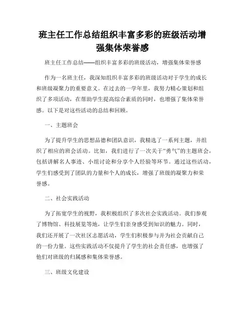 班主任工作总结组织丰富多彩的班级活动增强集体荣誉感