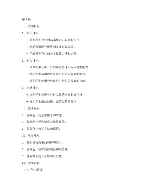 中职税务会计教案模板范文(3篇)