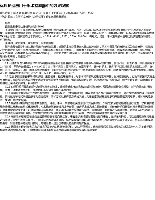优质护理应用于手术室麻醉中的效果观察