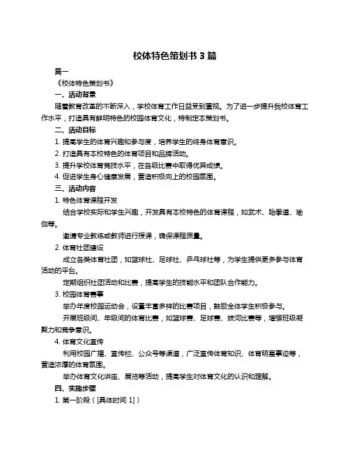 校体特色策划书3篇