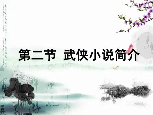 第二节,武侠小说简介
