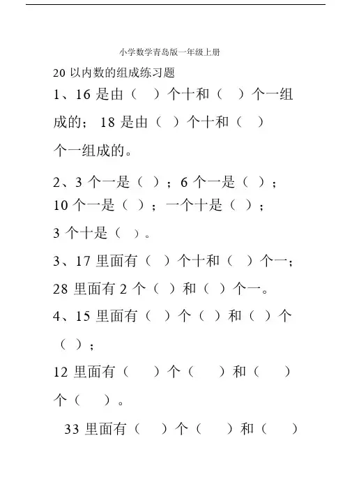 小学数学青岛版一年级上册20以内数的组成练习题.docx