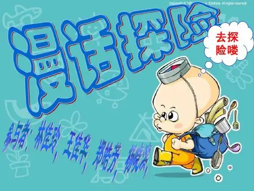 七年级语文下册《漫话探险》课件人教版