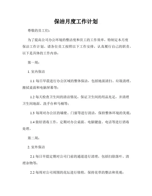 保洁月度工作计划