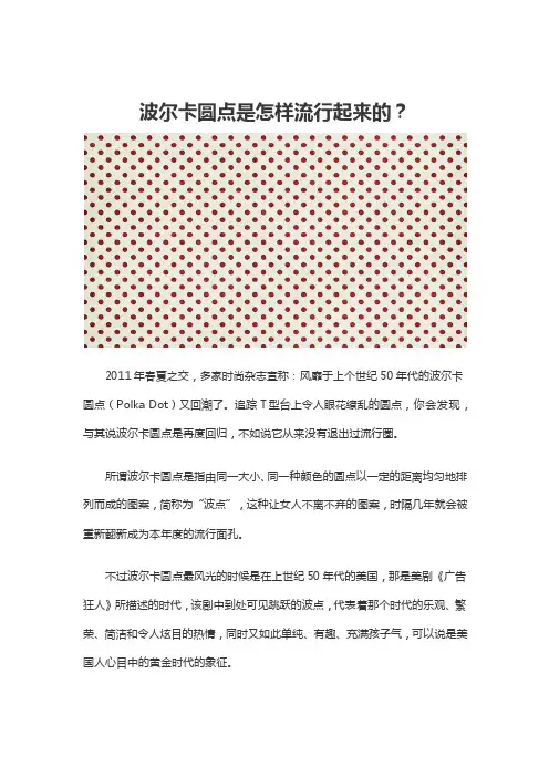 波尔卡圆点是怎样流行起来的？