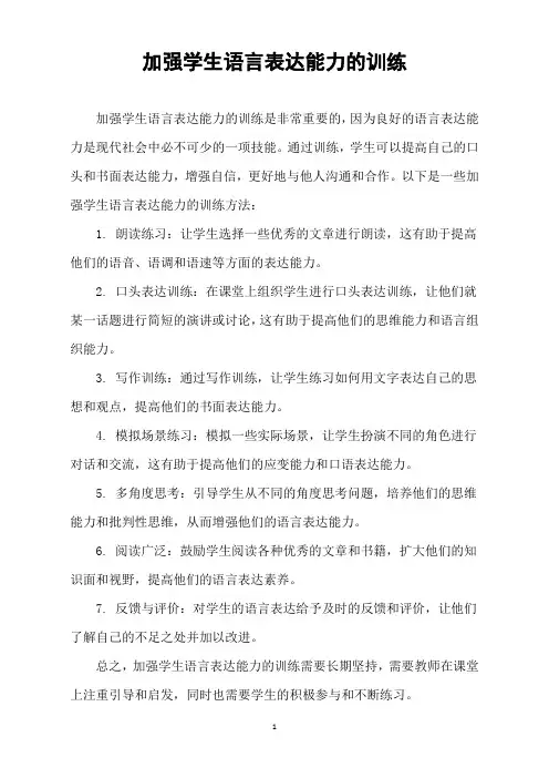 加强学生语言表达能力的训练