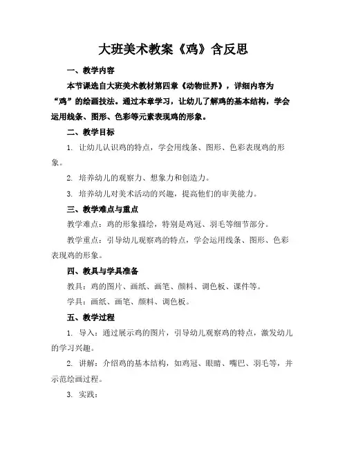 大班美术教案《鸡》含反思