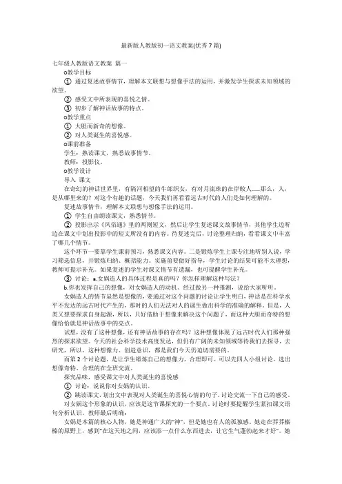 最新版人教版初一语文教案(优秀7篇)