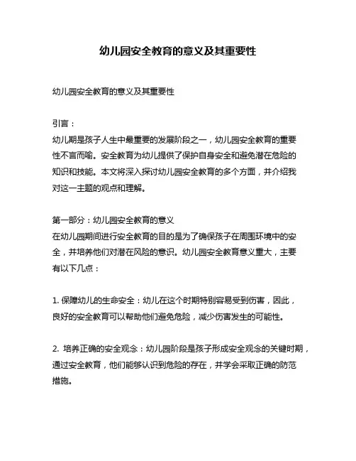 幼儿园安全教育的意义及其重要性