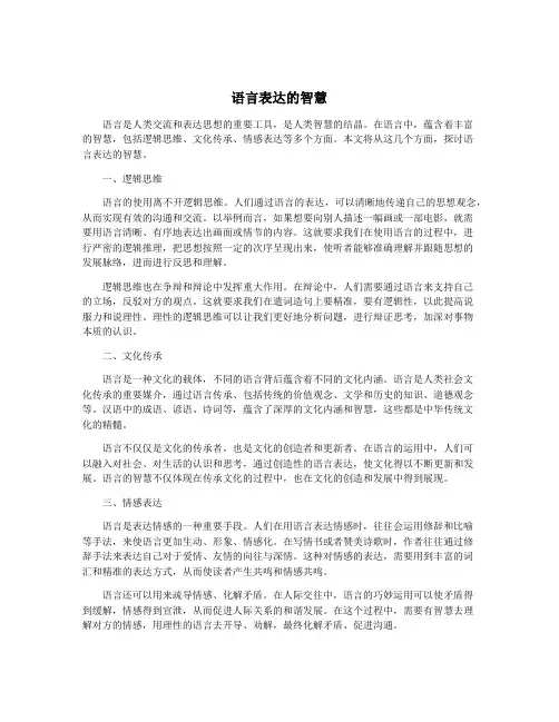 语言表达的智慧