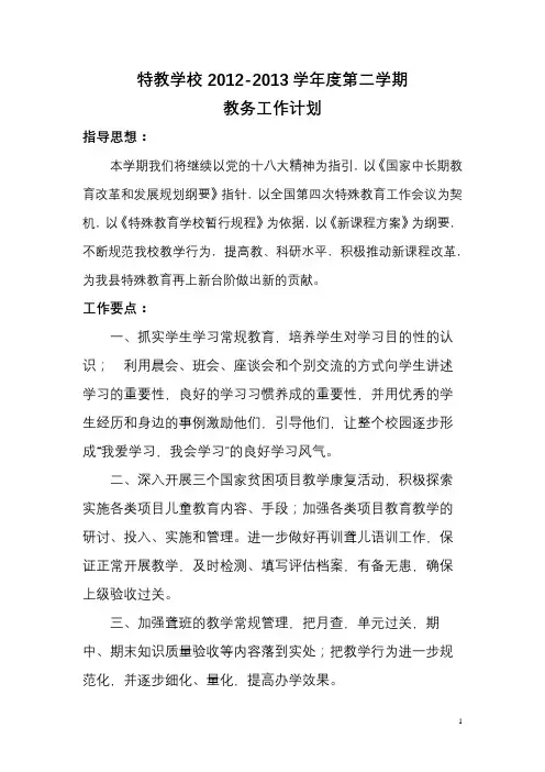 特教学校2012-2013学年度第二学期教务工作计划