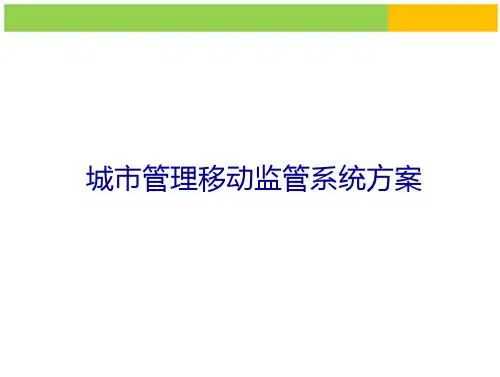 城市管理移动监管系统方案