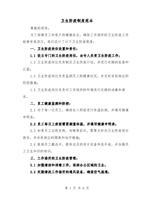 卫生防疫制度范本(4篇)