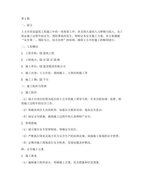 安全施工方案土方开挖(3篇)