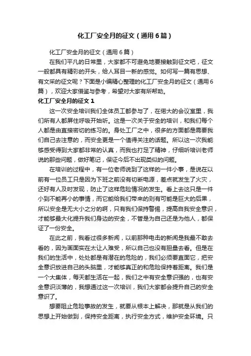 化工厂安全月的征文（通用6篇）