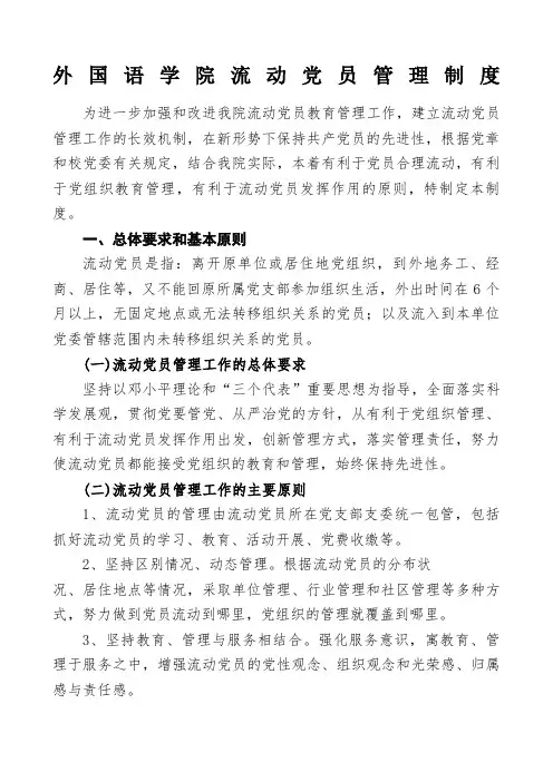 高校流动党员管理制度