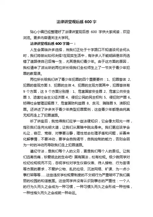 法律讲堂观后感600字
