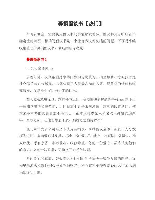 募捐倡议书范文