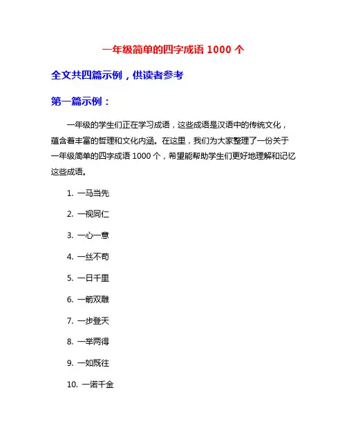 一年级简单的四字成语1000个