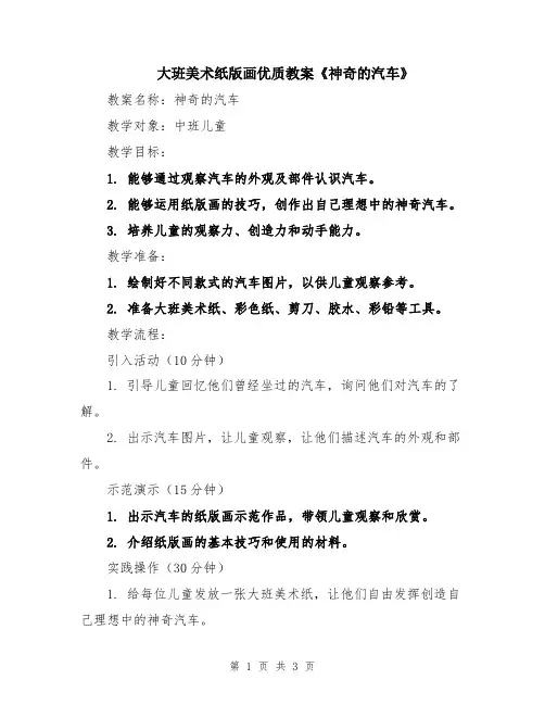 大班美术纸版画优质教案《神奇的汽车》