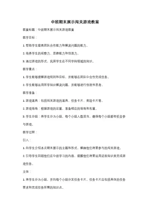 中班期末展示闯关游戏教案