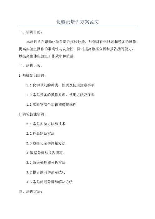 化验员培训方案范文