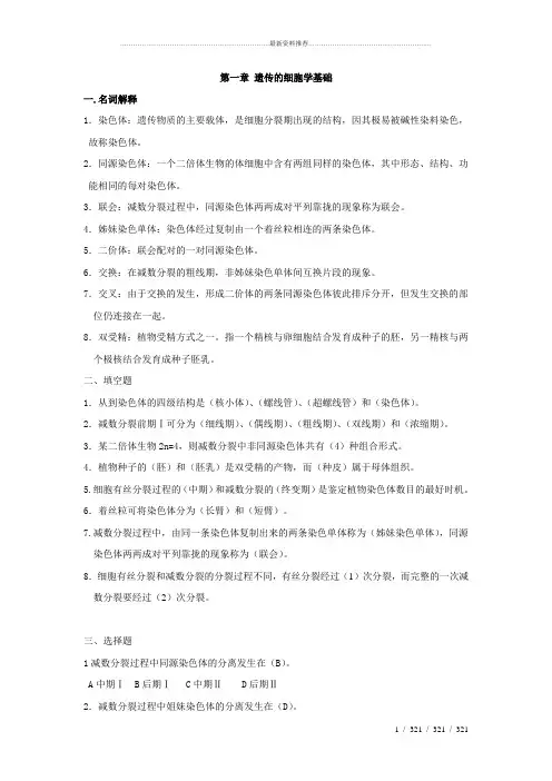 遗传部分自测题参考答案