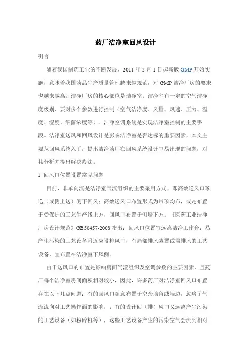 药厂洁净室回风设计