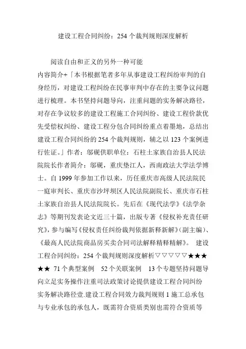 建设工程合同纠纷：254个裁判规则深度解析