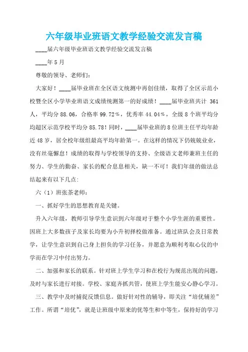 六年级毕业班语文教学经验交流发言稿  